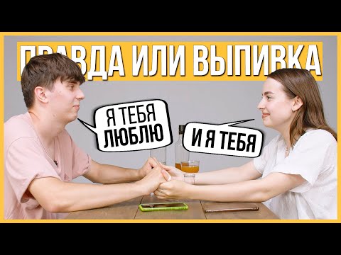 Видео: Бывшие – Продолжат отношения? | Правда или Выпивка | Trempel prod
