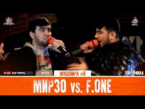 Видео: МУШОИРА #8 ПОЛУФИНАЛ! ALEG (Мирзо) vs. F.One (RAP.TJ)