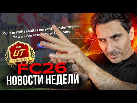 Видео: EA FC26 — ПАТЧ УБИЛ ВСЁ! ПК-ИГРОКИ В АДУ, А PS5 В ОТЧАЯНИИ