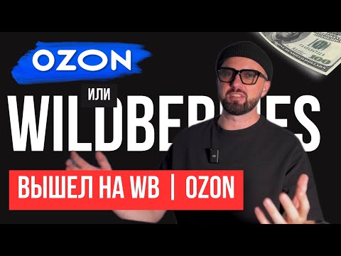 Видео: WB или OZON!? Пошагово и подробно. Все ответы в одном видео! Маркетплейсы - ВСЯ ПРАВДА!