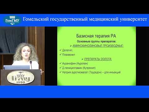 Видео: Жандарова Е.М. Лечение ревматоидного артрита