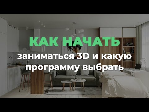 Видео: Как начать заниматься 3D и какую программу выбрать | 3D CLUB Школа 3D визуализации и моделирования