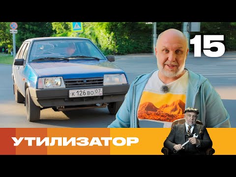 Видео: Утилизатор | Сезон 6 | Выпуск 15 | ВАЗ 21099