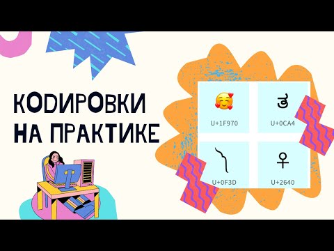 Видео: Просто о кодировках и Unicode - практика