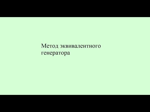 Видео: Метод эквивалентного генератора