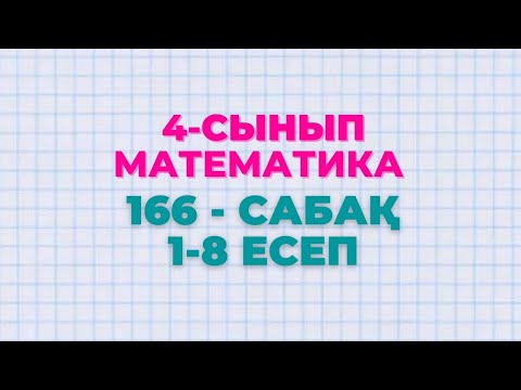 Видео: Математика 4-сынып 166-сабақ 1-8 есептер