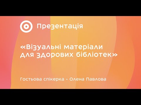 Видео: Презентація «Візуальні матеріали для здорових бібліотек» з Оленою Павловою | Здорові бібліотеки