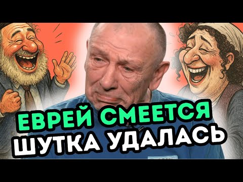 Видео: Анекдоты про евреев, которые невозможно забыть. Смех до слез!
