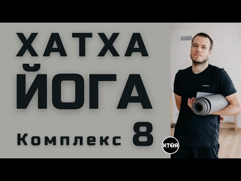 Видео: Хатха Йога (комплекс №8)
