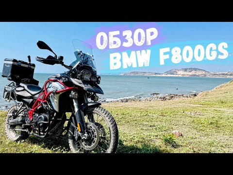 Видео: BMW F800GS обзор | отзыв владельца