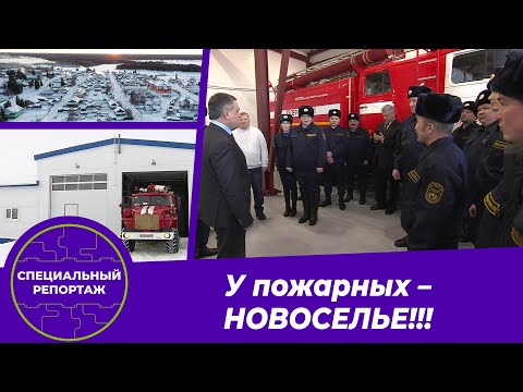 Видео: Специальный репортаж: «У пожарных – новоселье». Время Ямала