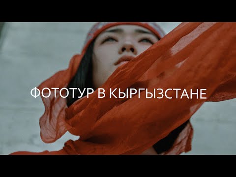 Видео: Фототур в Кыргызстане.