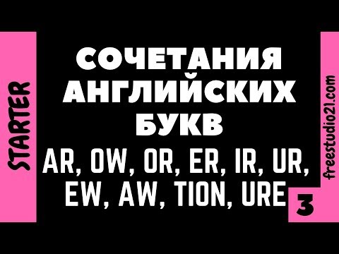 Видео: Английские буквосочетания -3 ГЛАСНЫЕ + СОГЛАСНЫЕ