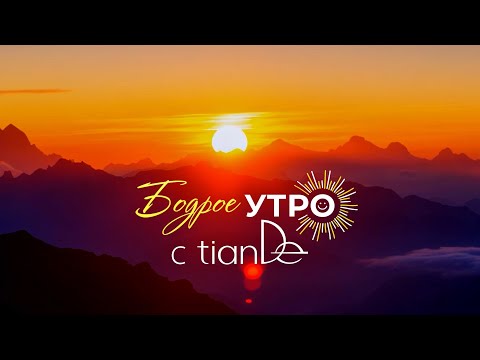 Видео: Бодрое утро с TianDe - 2 выпуск