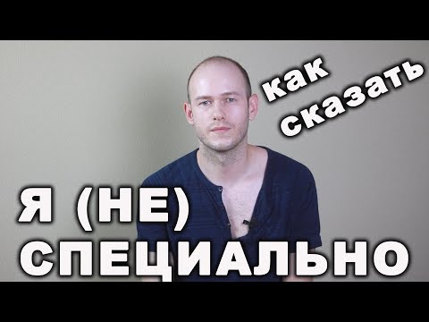 Видео: КАК СКАЗАТЬ "Я НЕ СПЕЦИАЛЬНО" (СЛУЧАЙНО) ПО-АНГЛИЙСКИ