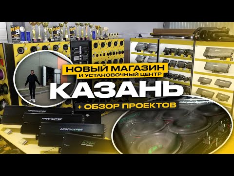Видео: ВЛОГ С КАЗАНИ | ПЕРЕЕЗД В НОВЫЙ МАГАЗИН | В ГОСТЯХ У AUDIOMASTER | ОБЗОР НА ПРОЕКТЫ GLOBAL TEAM