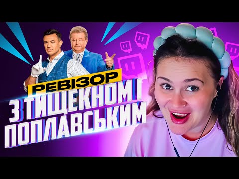 Видео: ДИВИМОСЬ РЕВІЗОР З ТИЩЕНКОМ І ПОПЛАВСЬКИМ
