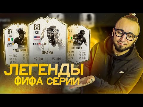 Видео: ЛЕГЕНДЫ СЕРИИ ФИФА | ПОСЛЕДНИЙ РОЛИК С КВАРТИРЫ