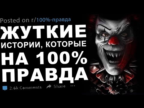 Видео: Жуткие истории, которые на 100% правда #6