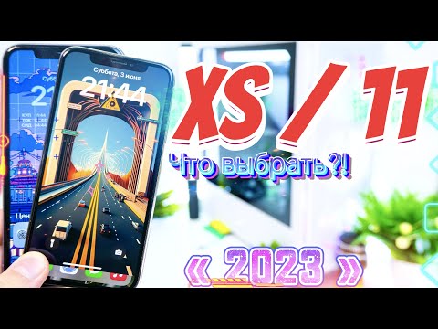 Видео: iPhone XS vs iPhone 11 ЧТО ВЗЯТЬ В 2023, СРАВНЕНИЕ ВЕЛИКИХ