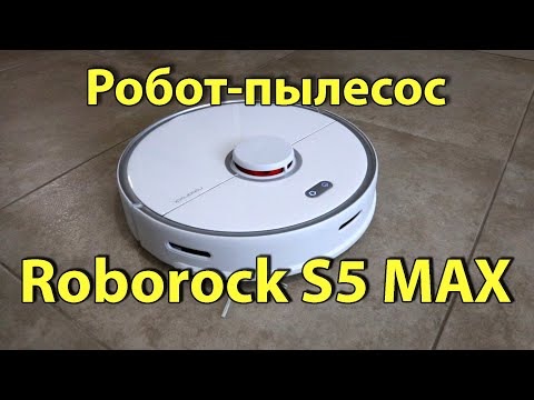 Видео: Обзор и опыт использования робота-пылесоса Xiaomi Roborock S5 Max