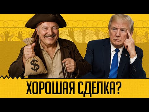 Видео: Торг Лукашенко и Трампа: «рабы на золото» или гениальная дипломатия? Шрайбман, Сугак, Львовский
