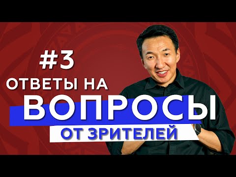 Видео: Вопросы от зрителей. ВЫПУСК № 3 // #чжудши #тибетскаямедицина #докторжимба