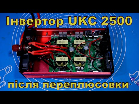 Видео: Інвертор UKC 2500. Після переплюсовки.