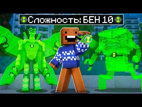 Видео: 🤩Как пройти майнкрафт на СЛОЖНОСТИ БЕН 10