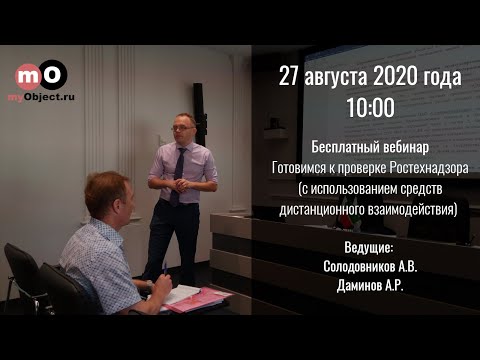 Видео: Вебинар "Готовимся к проверке Ростехнадзора (с применением средств дистанционного взаимодействия)"