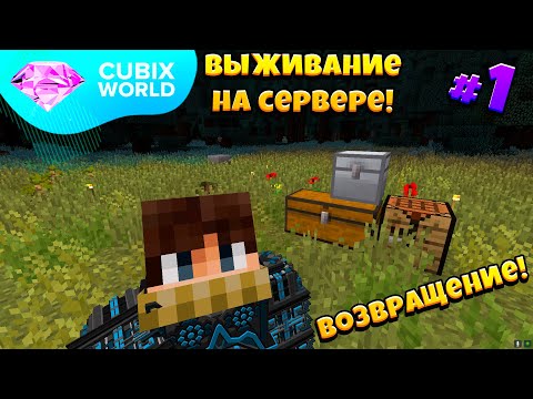 Видео: ВЫЖИВАНИЕ На КОСМИЧЕСКОМ Сервере CUBIX WORLD! Возвращение На Ютуб! 1 Серия - Самое Начало!