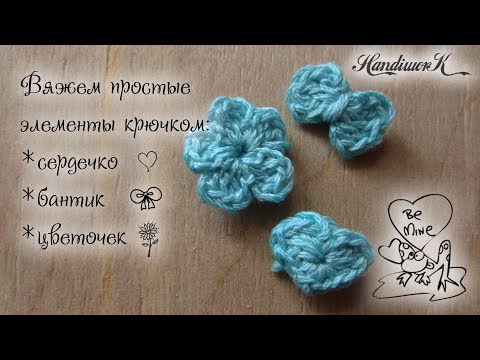 Видео: Вязание простых декоративных элементов крючком (English subtitles)