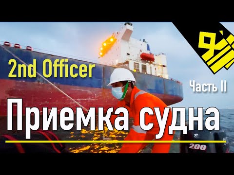 Видео: Приемка судна, работа второго помощника капитана. Take over the second hand vessel, Part 2