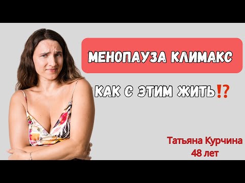 Видео: Менопауза Климакс как с этим жить