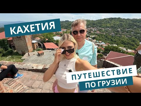 Видео: КАХЕТИЯ 2025: Сигнахи, Алазанская долина, Вино | Грузия 2025