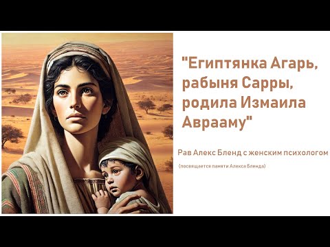 Видео: История Агарь служанки Сарры Рав Алекс Бленд с женским психологом, Измаил, Тора, Alex Blend jewish