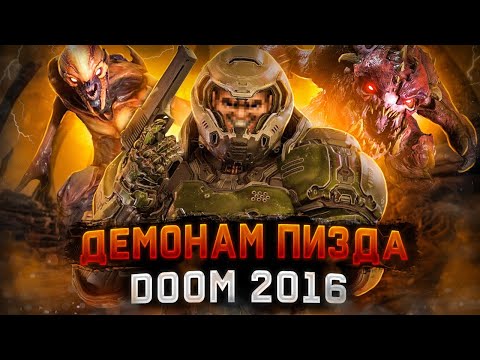 Видео: 🔥 ЧТО БЫЛО В DOOM 2016 ? 🔥