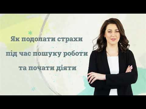 Видео: Як подолати страхи при пошуку роботи?