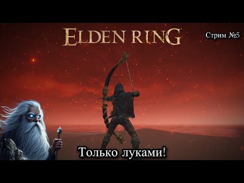 Видео: Elden Ring только луком! Стрим №5
