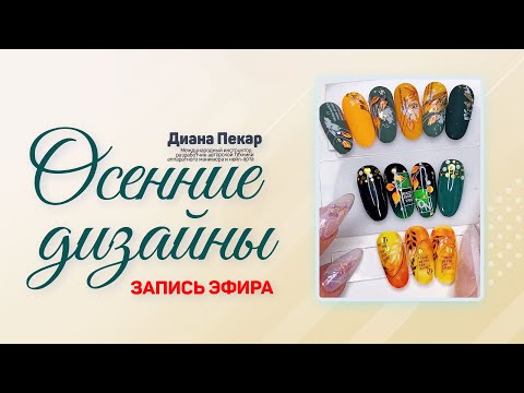 Видео: Осенние дизайны
