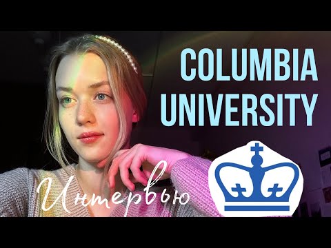 Видео: Columbia University интервью | вопросы и лайфхаки