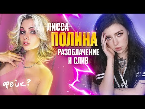Видео: СЛИВ ЛИССЫ | У ПСИХОЛОГА