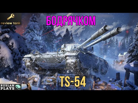 Видео: ОБЗОР TS-54 ✔️ ГОДНОТА