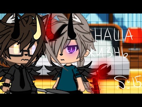 Видео: 🌺🥀"Наша Жизнь"{15/?}||Gacha life||•{_VãníL_kâ_}•🥀🌺