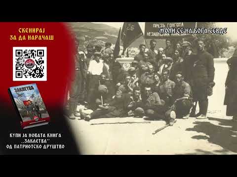 Видео: Македонски патриотски песни 2