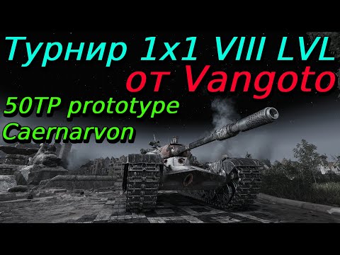 Видео: Поляковод продолжает громить просторы турнира на VIII ! | Vangoto | Разбор турниров от подписчиков