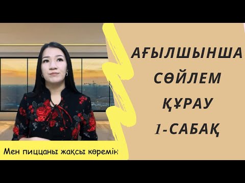 Видео: Ағылшынша сөйлем құрау. 1-сабақ. Sentences in english.