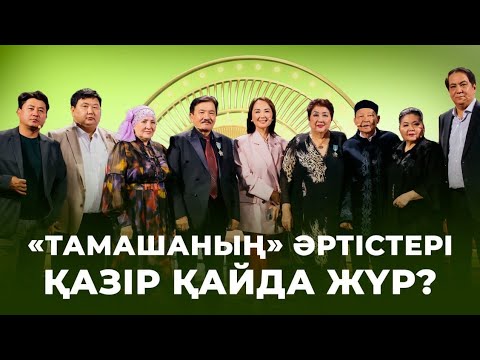 Видео: «Тамашаның» әртістері қазір қайда жүр? | Төрлетіңіз
