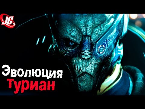 Видео: Эволюция и биология Турианцев | MASS EFFECT