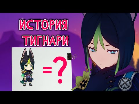 Видео: Пёс или лис? История Тигнари. Лор Genshin Impact